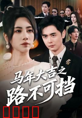 马年大吉之路不可挡：马到成功逆袭