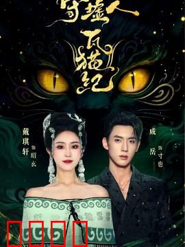 守墟人瓦猫纪：古镇驱邪传奇