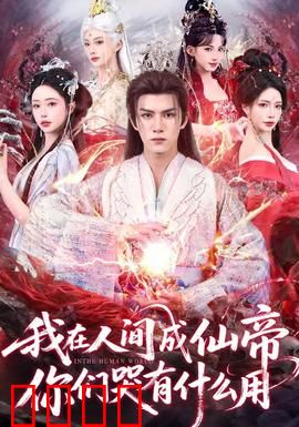 我在人间成仙帝，你们哭有什么用：逆袭之路