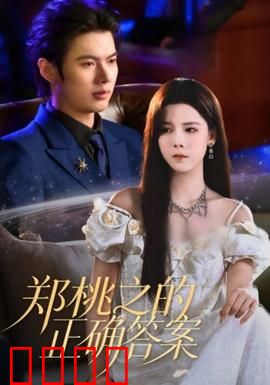 郑桃之的正确答案：逆风翻盘