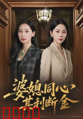 婆媳同心，其利断金：逆袭之旅