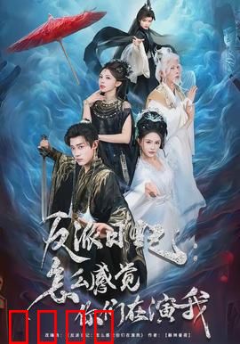反派日记：温柔反派的反转人生