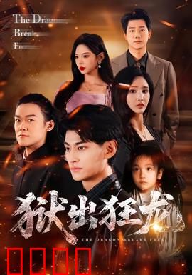 狱出狂龙：血战铁窗