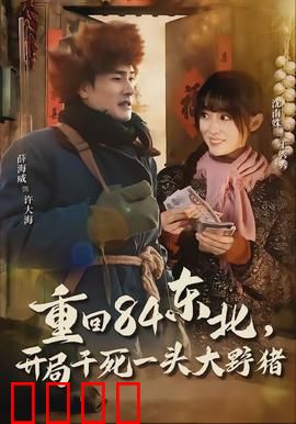 重回84东北，开局干死一头大野猪：命运重启