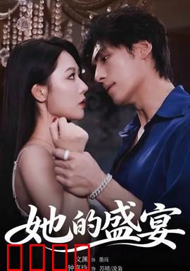 她的盛yan：华丽背后的蜕变