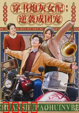 穿书炮灰女配：逆袭反派联盟
