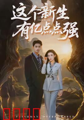 这个新生有亿点点强：隐藏学神