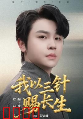 我以三针赐长生：永生代价