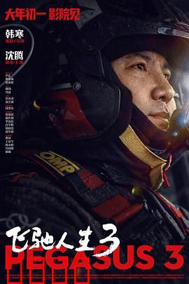 飞驰人生3：终极一战