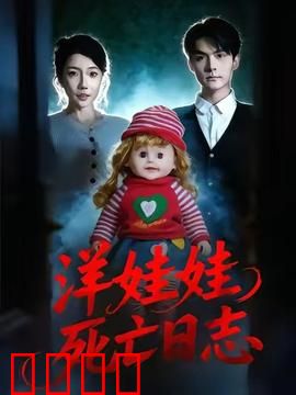 洋娃娃死亡日志：玩偶复仇
