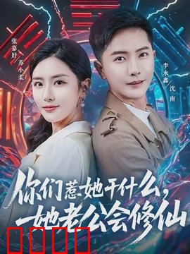 你们惹她干什么，她老公会修仙：霸总护妻