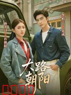 大路朝阳：奋斗者的曙光