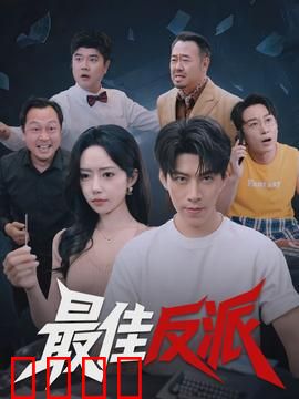 最佳反派：暗黑英雄的崛起
