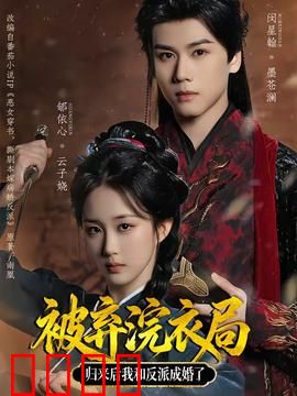 被弃浣衣局，归来后我和反派成婚了：逆袭绝宠