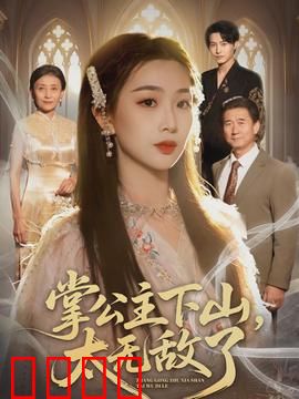 掌公主下山，太无敌了：神女降世横扫江湖