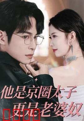 他是京圈太子更是老婆奴：霸道宠妻