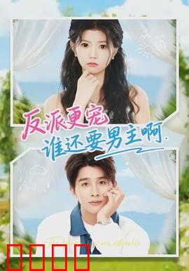 反派更宠谁还要男主啊：反派逆袭
