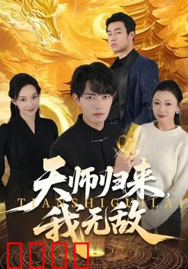 天师归来，我无敌：强势回归