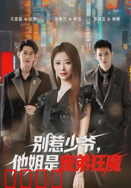 别惹少爷，他姐是宠弟狂魔：姐弟逆袭