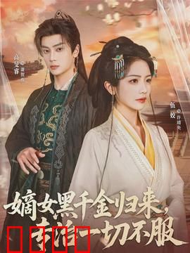 黑千金觉醒：豪门逆袭之路