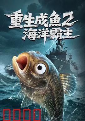 重生成鱼2海洋霸主：终极进化