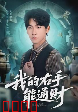 我的右手能通财：暴富之路