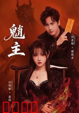 魈主：暗夜之影