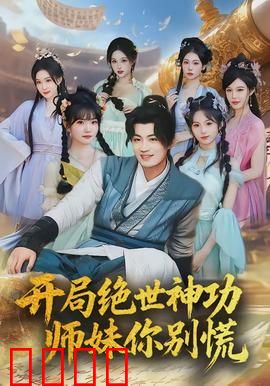 开局绝世神功，师妹你别慌：仙侠逆袭路