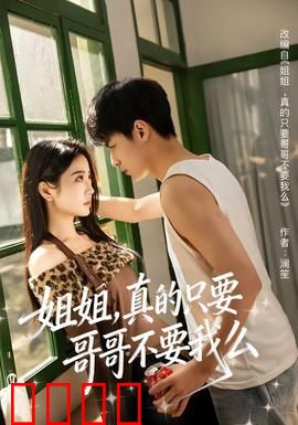姐姐，真的只要哥哥不要我么：兄妹羁绊