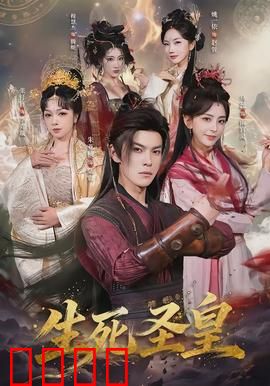 生死圣皇：觉醒之战