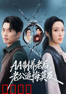 制养老后，老公追悔莫及：自我觉醒的代价