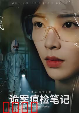 诡案痕检笔记：诡异新娘案