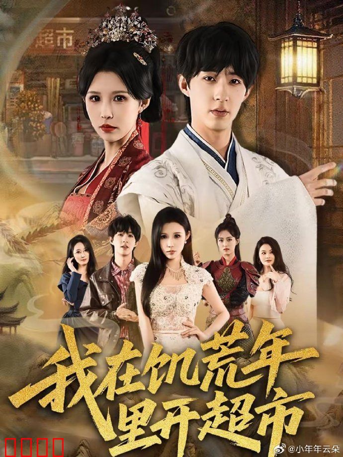 我在饥荒年里开超市：生存法则