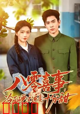八零喜事，冷面硬汉追妻十分甜：重生逆袭之恋