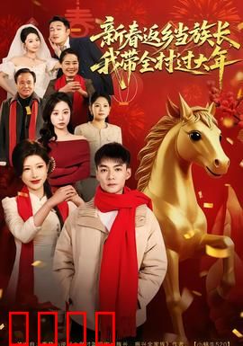 新春返乡当族长，我带全村过大年：逆袭致富路