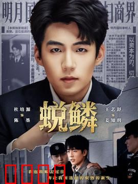 蜕鳞：灵蛇化龙惊魂夜