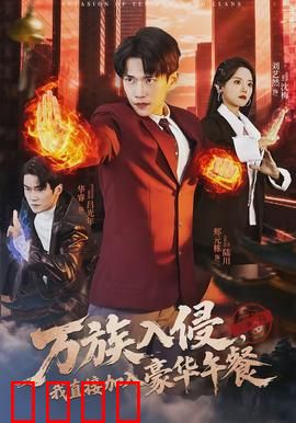 万族入侵，我直接加入豪华午餐：躺平自救指南