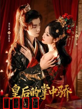 皇后的掌中骄：逆袭后位