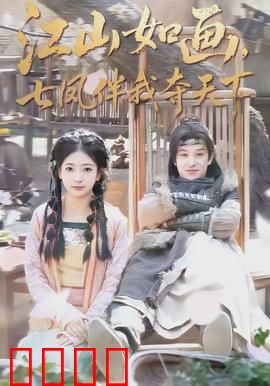 江山如画，七凤伴我夺天下：七凤共谋天下