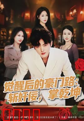 觉醒后的豪门路：逆袭弃女