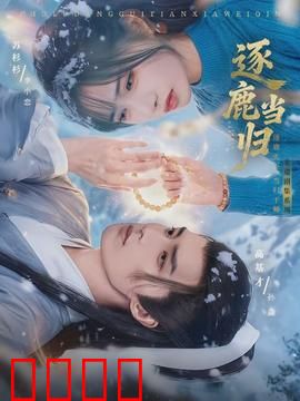 逐鹿当归：药草争霸