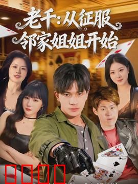 老千：赌桌上的生死对决