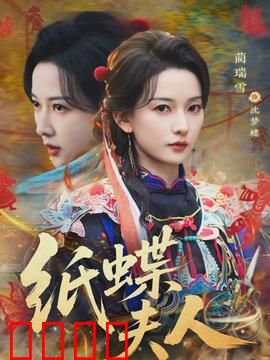 纸蝶夫人：纸蝶翩飞，爱恨如梦