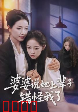 婆婆说她上辈子错怪我了：前世恩怨今生解