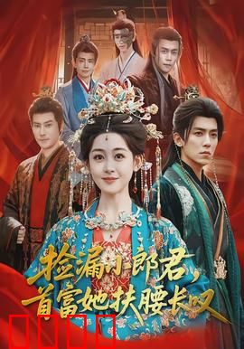 捡漏小郎君，首富她扶腰长叹：捡漏逆袭