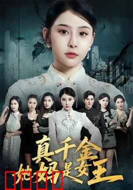 真千金她妈是女王：逆袭豪门