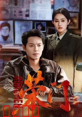 荣门：豪门暗战