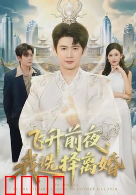 飞升前夜，我选择离婚：爱超越仙凡