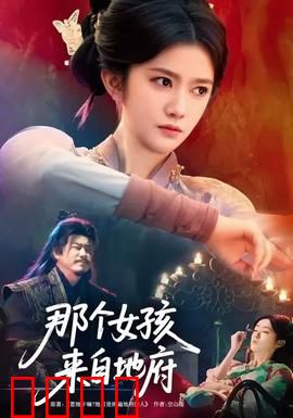 那个女孩来自地府：阳间逆袭