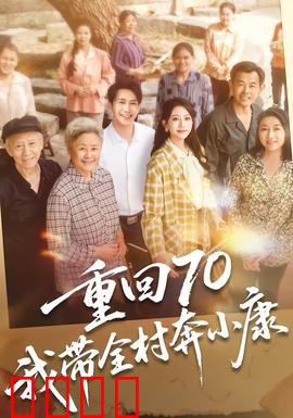 重回70，我带全村奔小康：致富逆袭
